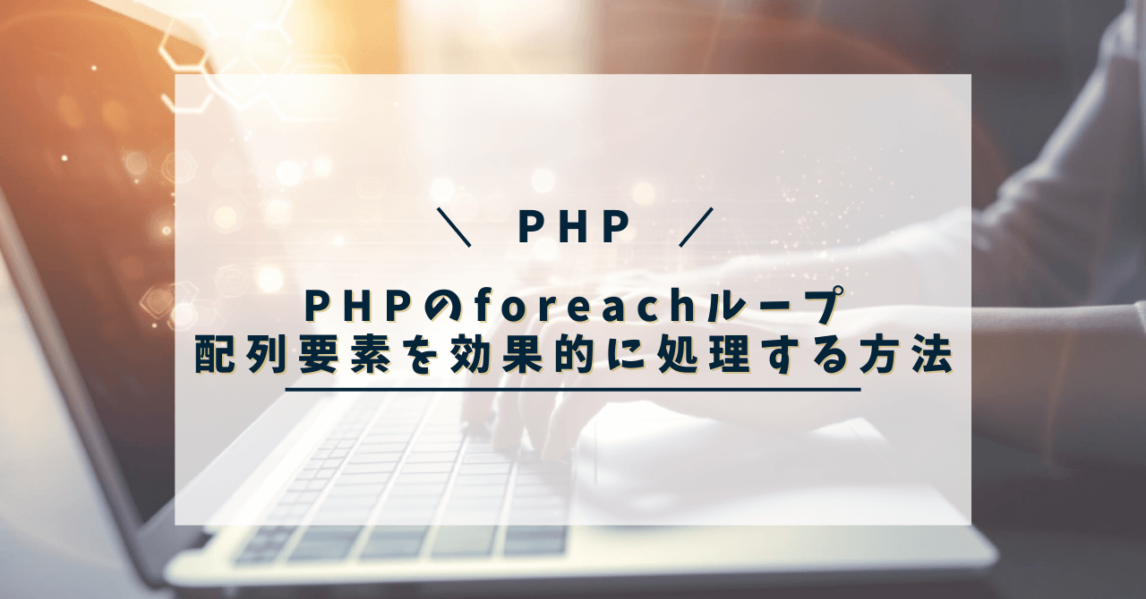 PHP foreachループで配列の最初と最後の要素を効率的に処理する方法 ※